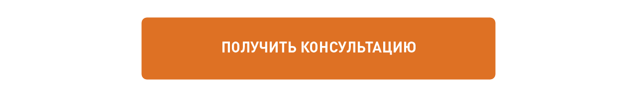 Получить консультацию