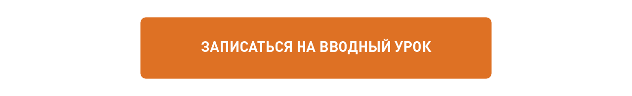Записаться на вводный урок